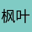 枫叶帅哥