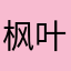 枫叶情~~~~