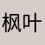 枫叶无边落
