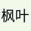 枫叶枫叶^ _ ^