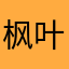 枫叶江涛