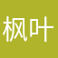 枫叶淇淇