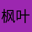 枫叶温哥华