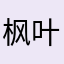 枫叶游