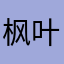 枫叶留住回忆