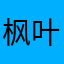 枫叶秋刀鱼