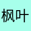枫叶网络