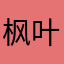 枫叶色牛牛