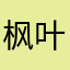 枫叶蓝646