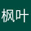 枫叶雨欣
