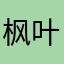 枫叶🍁霜满天