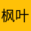 枫叶1071