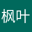 枫叶49888