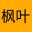枫叶asd