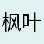 枫叶esa
