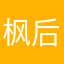 枫后就高I