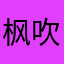 枫吹屁屁凉