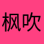 枫吹牛