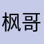 枫哥