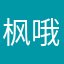枫哦好