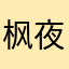枫夜晚