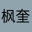 枫奎
