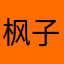 枫子澄