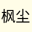 枫尘步