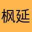 枫延澈