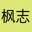 枫志轩