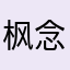 枫念无痕