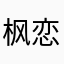 枫恋星雨