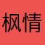 枫情牧羊梦幻风云