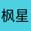 枫星皓