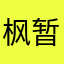 枫暂