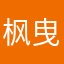 枫曳缈缈