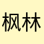 枫林兰兰