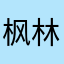 枫林墨语