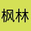 枫林挽A