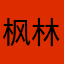 枫林晚2015