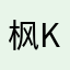枫林残忆 k
