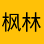 枫林灬衫