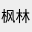 枫林野叟