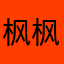 枫枫王