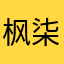 枫柒