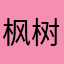 枫树梧桐叶