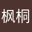 枫桐原