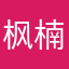 枫楠虫木