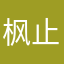 枫止渊