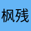 枫残月明